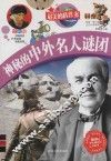 最美的科普书  神秘的中外名人谜团  全彩版 封面