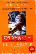 新版课课标指定必读  荒野的呼唤;白牙 封面