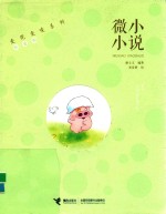 微小小说  珍爱版 封面