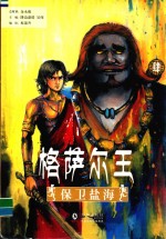 格萨尔王  4  保卫盐海 封面