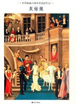 世界插画大师英诺森提作品  灰姑娘 封面