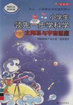 小学生领先一步学科学 太阳系与宇宙星座 封面