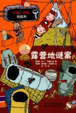 露营地谜案 封面