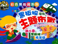 彩色黑板报系列  黑板报墙饰主题布置  安全 封面