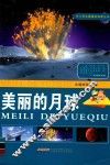 中小学生最爱的科普丛书  美丽的月球 封面