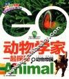 GO与动物学家一起探秘动物帝国 封面
