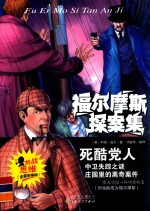 死酷党人  中卫失踪之谜  庄园里的离奇案件  全新插图版 封面