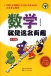 数学就是这么有趣  修炼篇 封面