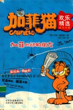 加菲猫欢乐精选  加菲的动物朋友  英汉对照 电子书封面