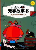 臭臭王国的便便大战 封面