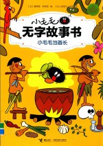 小毛毛当酋长 封面