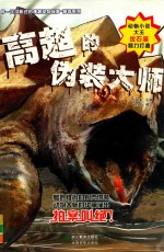 高超的伪装大师 封面