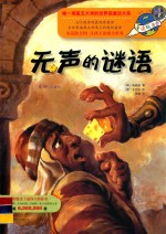 无声的谜语 封面