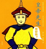 皇帝先生您好吗？ 封面