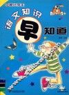 中国小学生语文知识早知道 封面