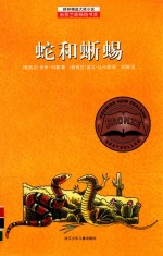 耕林精选大奖小说 蛇和蜥蜴 封面
