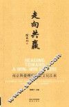 走向共赢  南京与台湾的经贸文化往来 封面