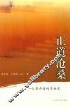 正道沧桑  一位革命者的家族史 封面