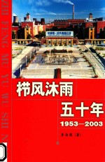 栉风沐雨五十年  1953-2003 封面