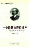 一份珍贵的理论遗产 列宁晚期思想研究 封面