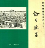 朱明德速写日记  第1辑  访日速写 封面