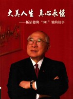 大美人生  真心永恒  伍沾德与“001”号的故事 封面