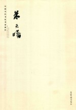 中国当代书法名家新作  朱天曙 封面