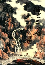 傅二石山水画选 封面