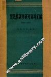 黑热病调查研究资料汇编  1950-1959 封面