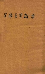 军阵医学概要 封面