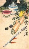 民间饮食疗法 封面