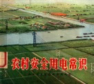 农村安全用电常识 封面