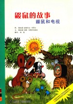 鼹鼠的故事  鼹鼠和电视 封面