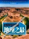 优秀学生必知的地理之最 封面