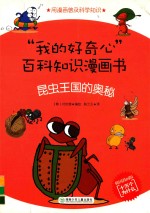 昆虫王国的奥秘  韩国漫画版 封面