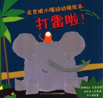 皮里噗小嘴动动操绘本  打雷啦！ 封面