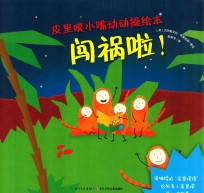 皮里噗小嘴动动操绘本  闯祸啦！ 封面