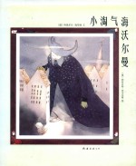 小淘气海沃尔曼 封面