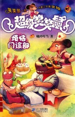 超级笑笑鼠鼠系列  烦恼门诊部 封面