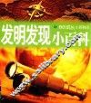 发明发现小百科 封面