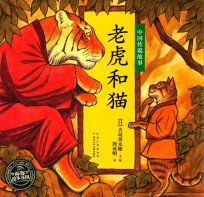 绘本花园  老虎和猫 封面