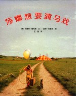 莎娜想要演马戏 封面