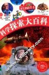 最美的科普书  科学探索大百科  全彩版 封面