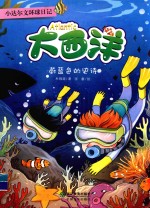 小达尔文环球日记  大西洋  蔚蓝色的史诗 封面