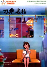 百年中国儿童文学名家点评书系  刀疤老桂 封面