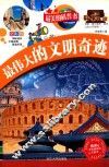 最美的科普书  最伟大的文明奇迹  全彩版 封面