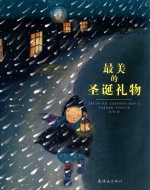 蒲蒲兰绘本馆圣诞礼物系列  最美的圣诞礼物 封面