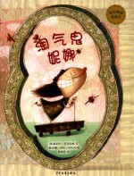 麦田精选图画书  淘气鬼妮娜 封面