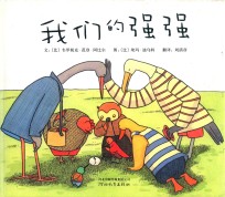 我们的强强 封面