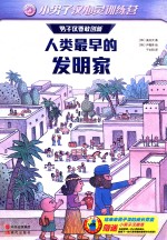 人类最早的发明家  男子汉要敢创新 封面